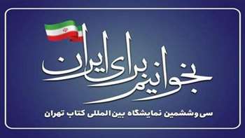 اطلاعیه درخواست خرید کتاب از سی وششمین نمایشگاه بین المللی کتاب تهران 1404 توسط کتابخانه مرکزی و مرکز اسناد دانشگاه
